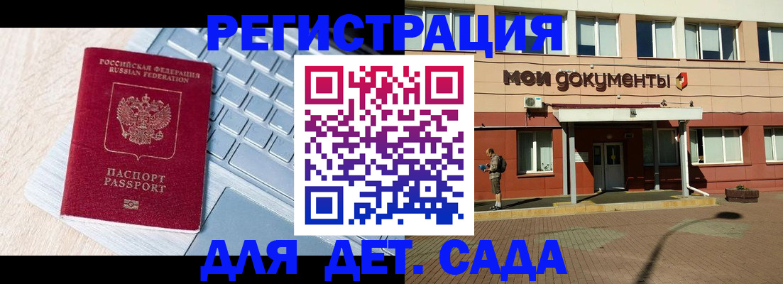 регистрация для дет. сада в Фокино